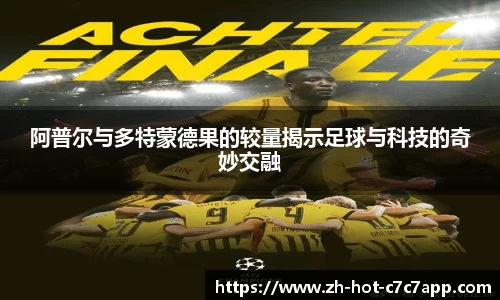 阿普尔与多特蒙德果的较量揭示足球与科技的奇妙交融