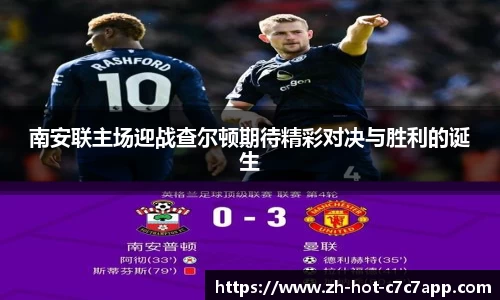 南安联主场迎战查尔顿期待精彩对决与胜利的诞生