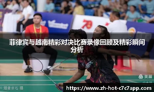 菲律宾与越南精彩对决比赛录像回顾及精彩瞬间分析