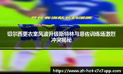 切尔西更衣室风波升级斯特林与恩佐训练场激烈冲突揭秘