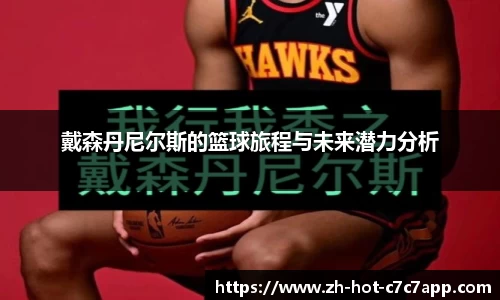 戴森丹尼尔斯的篮球旅程与未来潜力分析