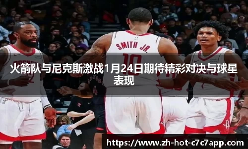 火箭队与尼克斯激战1月24日期待精彩对决与球星表现