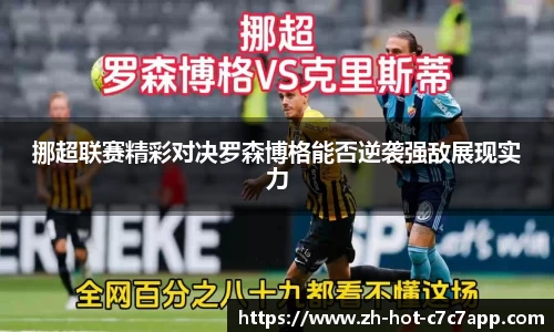 挪超联赛精彩对决罗森博格能否逆袭强敌展现实力