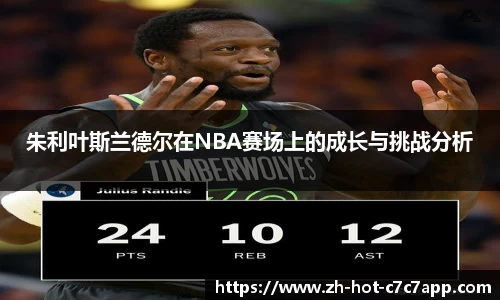 朱利叶斯兰德尔在NBA赛场上的成长与挑战分析