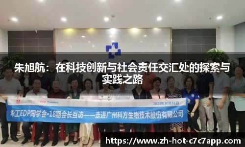 朱旭航：在科技创新与社会责任交汇处的探索与实践之路