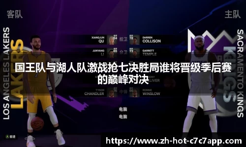 国王队与湖人队激战抢七决胜局谁将晋级季后赛的巅峰对决