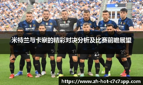 米特兰与卡察的精彩对决分析及比赛前瞻展望