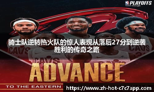 骑士队逆转热火队的惊人表现从落后27分到逆袭胜利的传奇之路