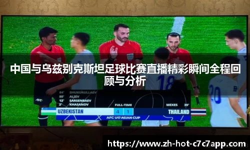 中国与乌兹别克斯坦足球比赛直播精彩瞬间全程回顾与分析