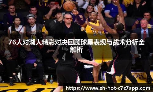 76人对湖人精彩对决回顾球星表现与战术分析全解析