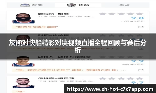 灰熊对快船精彩对决视频直播全程回顾与赛后分析