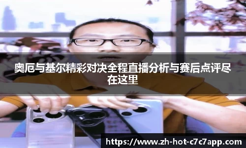 奥厄与基尔精彩对决全程直播分析与赛后点评尽在这里