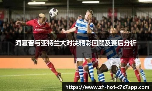海夏普与亚特兰大对决精彩回顾及赛后分析