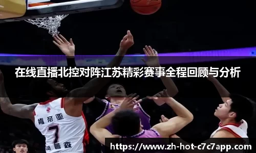 在线直播北控对阵江苏精彩赛事全程回顾与分析