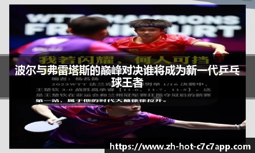 波尔与弗雷塔斯的巅峰对决谁将成为新一代乒乓球王者