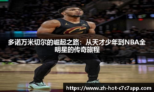 多诺万米切尔的崛起之路：从天才少年到NBA全明星的传奇旅程