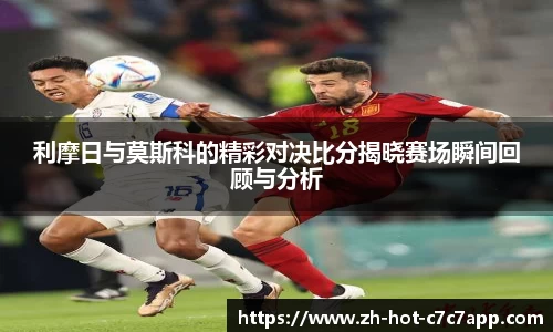 利摩日与莫斯科的精彩对决比分揭晓赛场瞬间回顾与分析