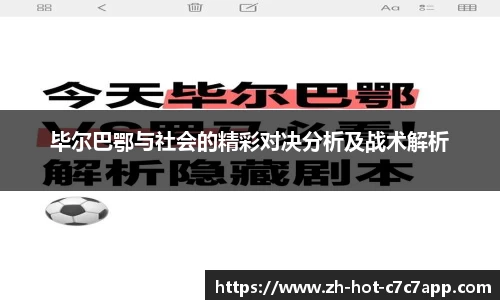 毕尔巴鄂与社会的精彩对决分析及战术解析