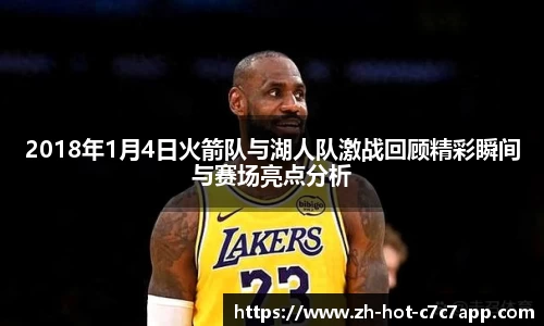 2018年1月4日火箭队与湖人队激战回顾精彩瞬间与赛场亮点分析