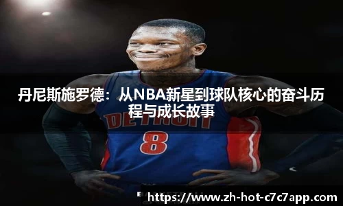 丹尼斯施罗德：从NBA新星到球队核心的奋斗历程与成长故事