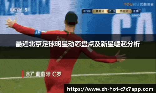 最近北京足球明星动态盘点及新星崛起分析