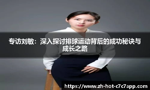 专访刘敏：深入探讨排球运动背后的成功秘诀与成长之路