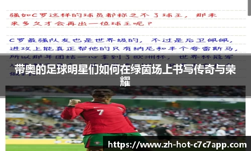 带奥的足球明星们如何在绿茵场上书写传奇与荣耀