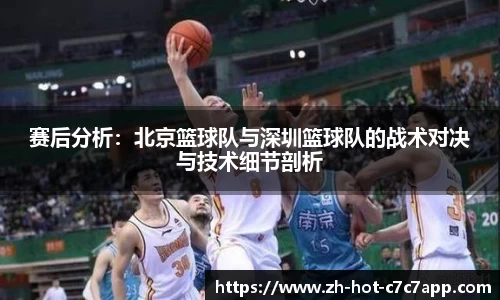 赛后分析：北京篮球队与深圳篮球队的战术对决与技术细节剖析