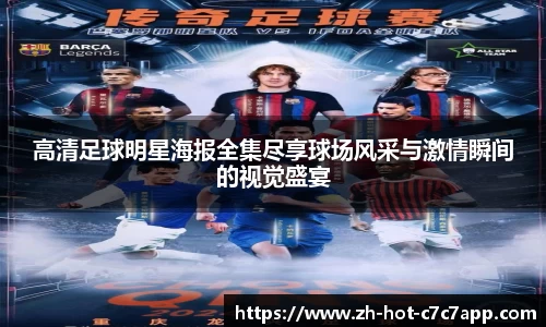 高清足球明星海报全集尽享球场风采与激情瞬间的视觉盛宴