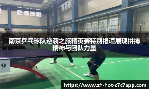 南京乒乓球队逆袭之旅精英赛特别报道展现拼搏精神与团队力量