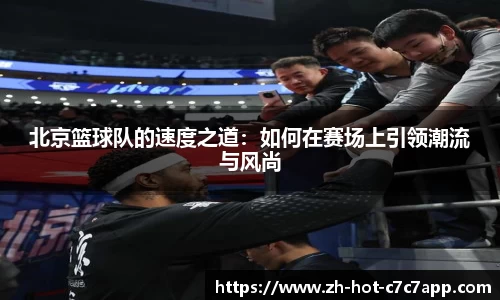 北京篮球队的速度之道：如何在赛场上引领潮流与风尚