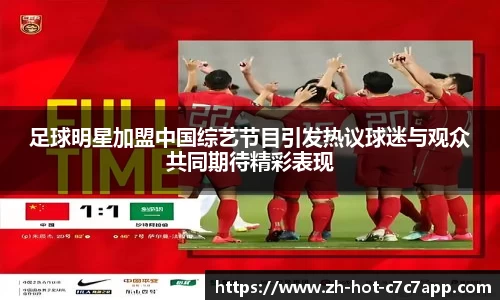 足球明星加盟中国综艺节目引发热议球迷与观众共同期待精彩表现