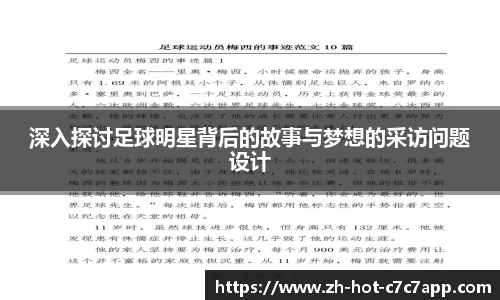 深入探讨足球明星背后的故事与梦想的采访问题设计