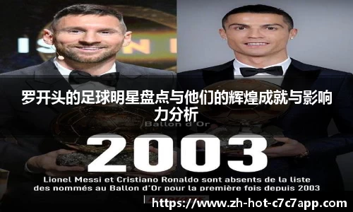 罗开头的足球明星盘点与他们的辉煌成就与影响力分析