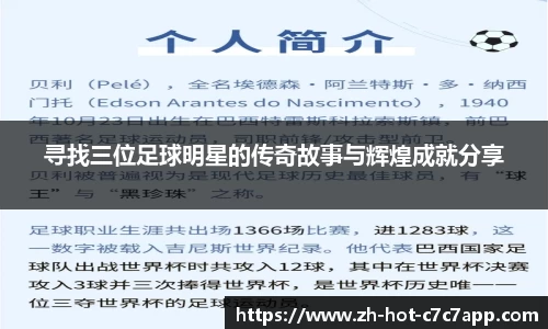 寻找三位足球明星的传奇故事与辉煌成就分享