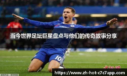 当今世界足坛巨星盘点与他们的传奇故事分享