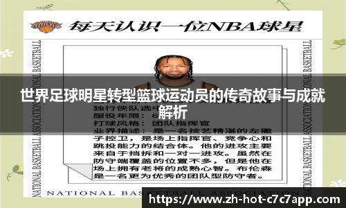 世界足球明星转型篮球运动员的传奇故事与成就解析