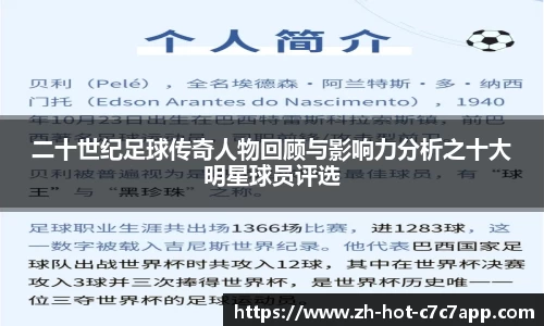 二十世纪足球传奇人物回顾与影响力分析之十大明星球员评选