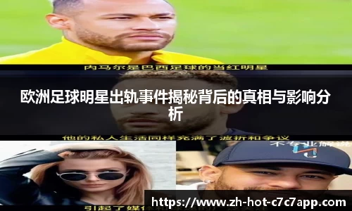 欧洲足球明星出轨事件揭秘背后的真相与影响分析